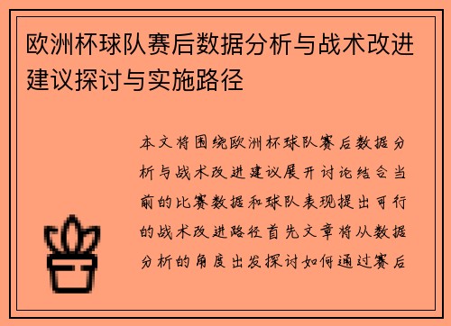 欧洲杯球队赛后数据分析与战术改进建议探讨与实施路径