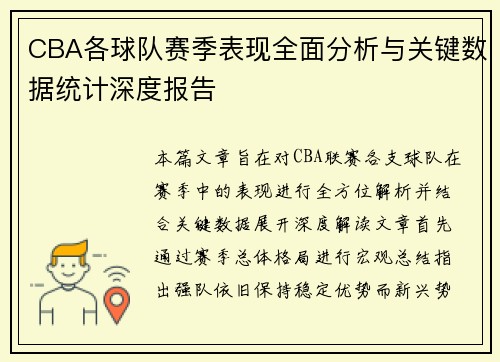 CBA各球队赛季表现全面分析与关键数据统计深度报告
