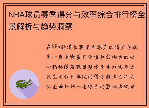 NBA球员赛季得分与效率综合排行榜全景解析与趋势洞察