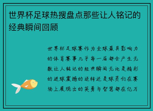 世界杯足球热搜盘点那些让人铭记的经典瞬间回顾