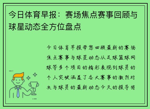 今日体育早报：赛场焦点赛事回顾与球星动态全方位盘点