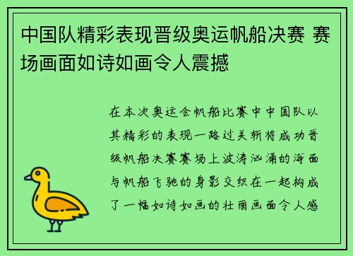 中国队精彩表现晋级奥运帆船决赛 赛场画面如诗如画令人震撼