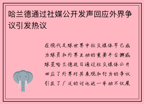 哈兰德通过社媒公开发声回应外界争议引发热议