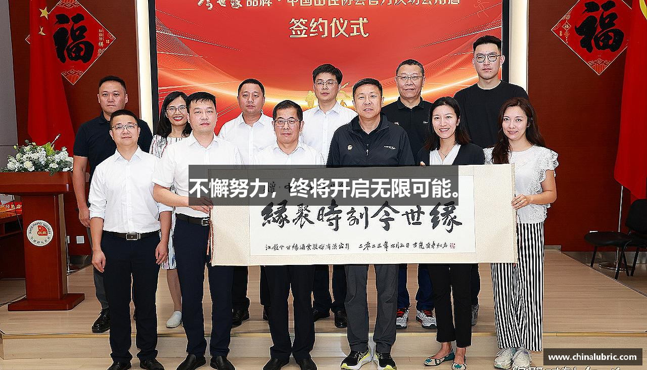 江南体育官方网站不懈努力，终将开启无限可能。