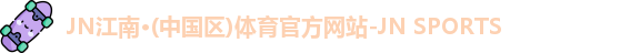 JN江南